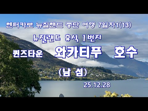 뉴질랜드 와카티푸 호수2( 랜터카 7일차1부)