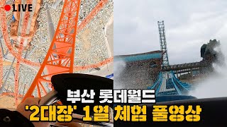부산 롯데월드 2대장 자이언트 디거, 자이언트 스플래쉬 1열 체험 라이브 영상!