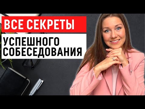 Видео: КАК ПОДГОТОВИТЬСЯ К СОБЕСЕДОВАНИЮ? Советы HR, как успешно пройти интервью и получить работу мечты