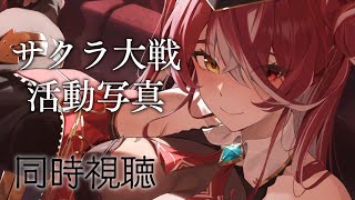 【メン限】サクラ大戦活動写真をいっしょにみたい!!!【ホロライブ/宝鐘マリン】