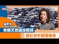 【短片】【有聲專欄】盧展常：美國又密謀出陰招　圖針對中國電動車