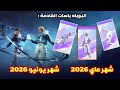 فري فاير تسريب أولي لبوياه باس القادم لشهر ماي 2026 بوياه باس شهر يونيو 2026