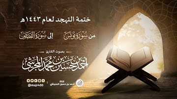 ختمة التهجد لعام ١٤٤٣ هـ | من سورة يونس إلى سورة القصص بصوت القارئ أحمد بن حسين المجرشي