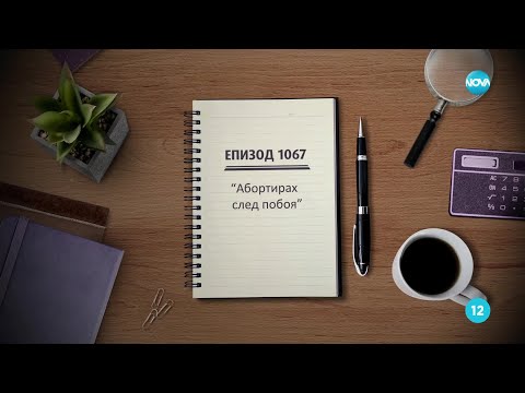 Съдебен спор Епизод 1067 Абортирах след побоя 08 03 2025