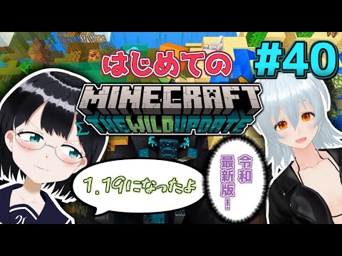 [ 不定期 Minecraft ver 1.19] #40 ウォーデンさんはしばらく置いておく [ 朝永アンリ with 西園寺葉  Vtuber ]