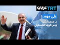لقاء مع الدكتور محمد اشتية رئيس الوزراء الفلسطيني على موعد 28