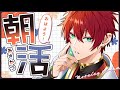 【朝活雑談】久しぶりのおは活！！