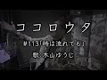 #ココロウタ#113【#時は流れても #山本譲二(2009)】歌:#木山ゆうじ