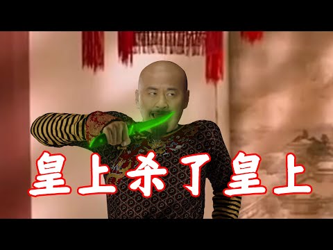 皇上杀了皇上