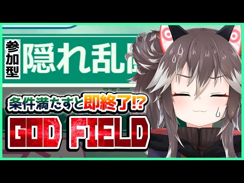 【GOD FIELD参加型】誰か一人が一度に指輪3種以上使ったら即終了！！！【ゴッドフィールド】