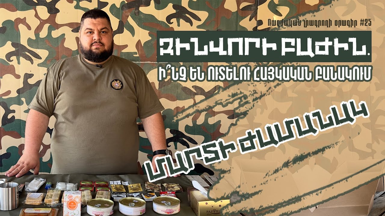 Զինվորի բաժին. ի՞նչ են ուտելու հայկական բանակում մարտի ժամանակ. Ռազմական լրագրողի օրագիր #25