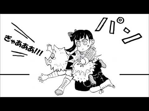 【鬼滅の刃】栗花落カナヲの伊之助お尻ペンペンお尻たたきTsuyuri Kanao's slap on Inosuke's hip Demonslayer