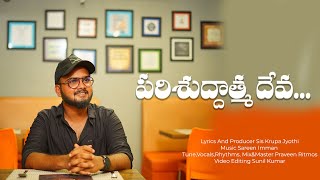 Video-Miniaturansicht von „Parishuddathma Deva | Telugu Christian Songs2022 | Krupa Jyothi | Praveen Ritmos | Sareen Imman“