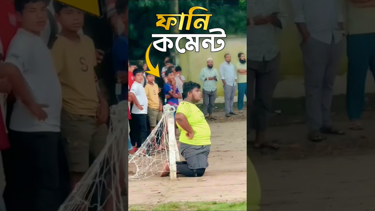 গোল দিতে এসেই প্লেয়ারি কনফিউজড 😂|Tiktok Funny Comments Reading |FF KAWSAR