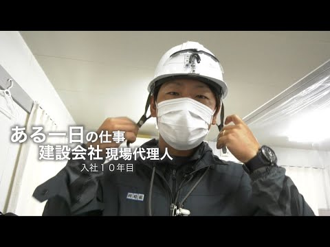 入社10年目 現場代理人の1日（土木）