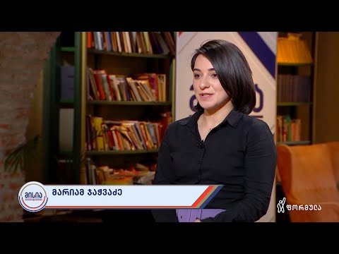 მისია | მარიამ ჯაჭვაძე