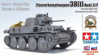 Pzkpfw 38(t) Ausf. E/F German light tank. Tamiya 1/35