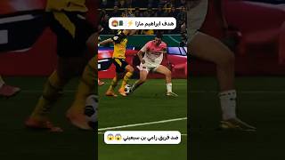 مازا يصدم بن سبعيني بهدف خرافي! 😱🔥 #viral #اكسبلور #dz #football
