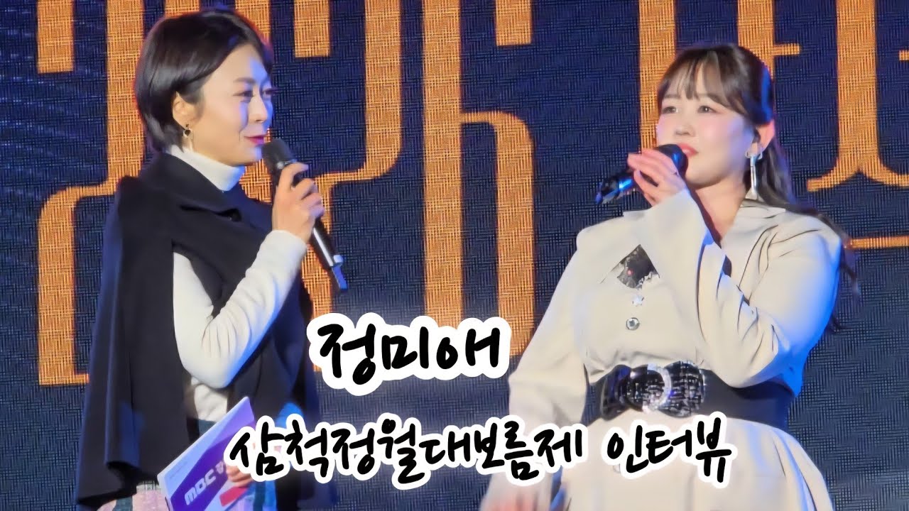 정미애, 삼척정월대보름제 인터뷰 #트로트 #미스트롯 