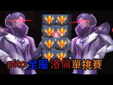 [Pito弗洛倫]全服洛倫單挑賽 恭喜2006