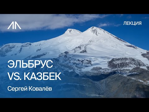 Эльбрус vs Казбек: что выбрать для первого восхождения? |  Сергей Ковалёв