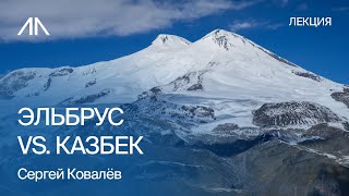 Эльбрус vs Казбек: что выбрать для первого восхождения? |  Сергей Ковалёв