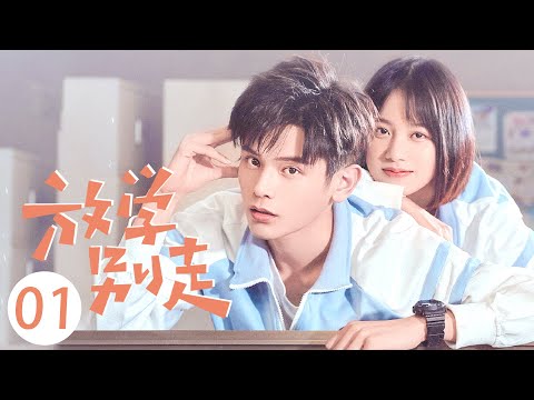 【ENG SUB】放学别走 EP 01 | Don&rsquo;t Leave After School💓“元气学渣”方学撞上“高冷学霸”卫来（李婷婷/姚弛）