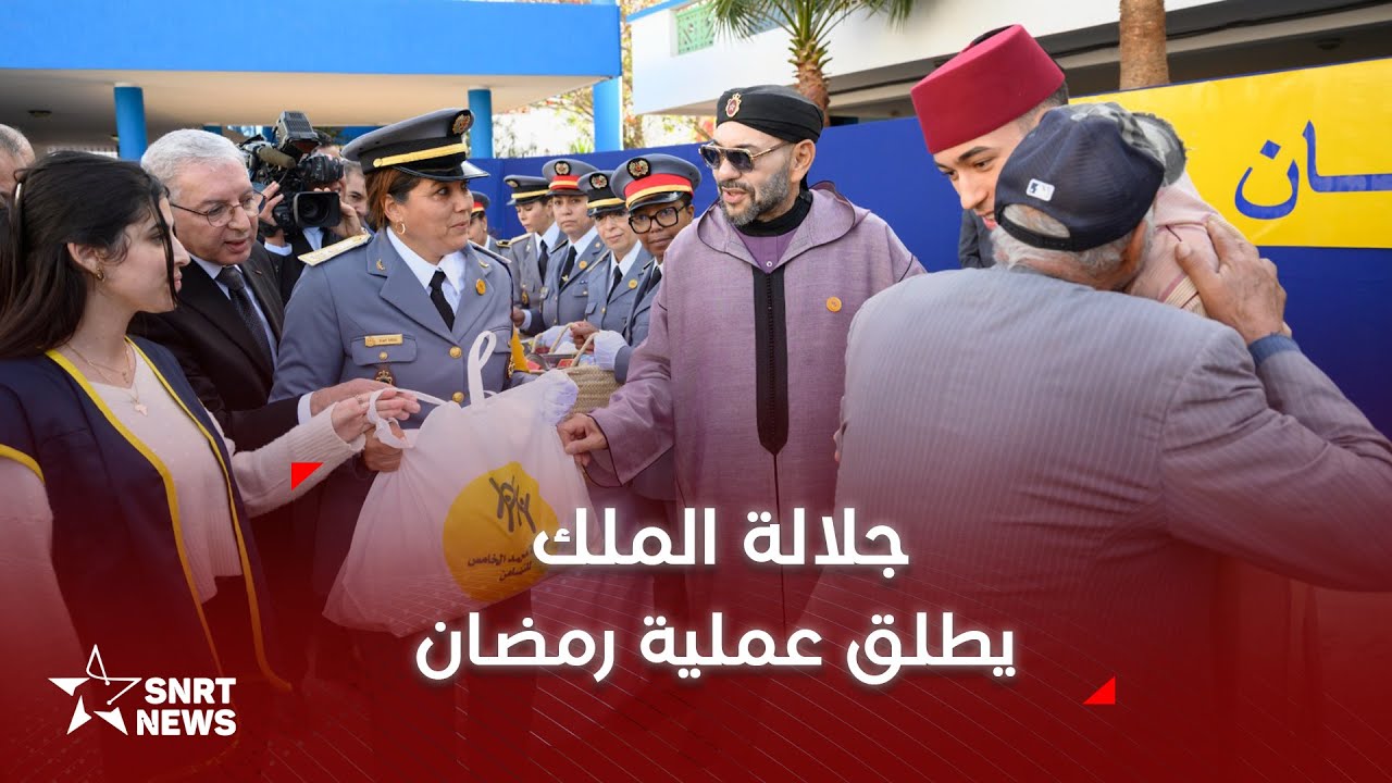 جلالة الملك يعطي انطلاقة العملية الوطنية رمضان 1444