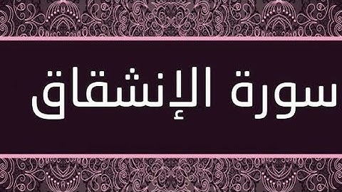 سورة الأنشقاق بصوت رائع يجعلك تبكي 😭♥♥