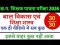CGTET 2026 | बाल विकास एवं शिक्षणशास्त्र | CG TET Top 30 MCQ | CDP Class 2#cgtet2026 #cgvyapam #cg