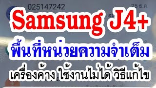 โทรศัพท์หน่วยความจำเต็ม เครื่องช้า ค้าง เข้าแอพไม่ได้ วิธีแก้ไข Samsung J4+