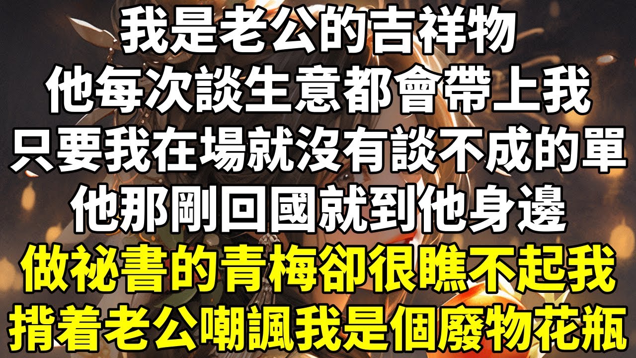 我是老公的吉祥物，他每次談生意都會帶上我。只要我在場，就沒有談不成的單。 