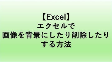【Excel】エクセル画像や写真を背景にしたり削除したりする方法