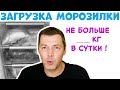 Сколько продуктов можно класть в морозилку и почему от нас это скрывают ?  вся правда о морозилках!