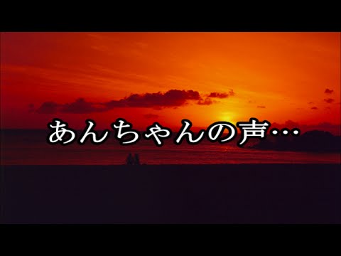 【泣ける話】あんちゃんの声…