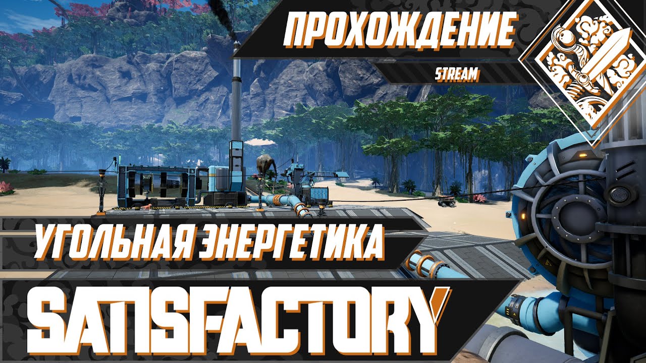 Satisfactory угольный генератор гайд Satisfactory угольный генератор гайд
