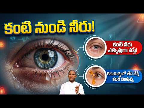 కంటి నీరు ఎక్కువుగా వస్తే ? | కంటిలో తేనె వేస్తే కలిగే బెనిఫిట్స్ | Dr Manthena Satyanarayana Raju