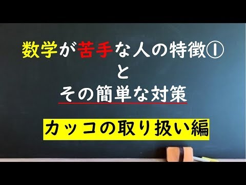 数学が苦手な人の特徴①（BGMあり）カッコの使い方で得する人損する人