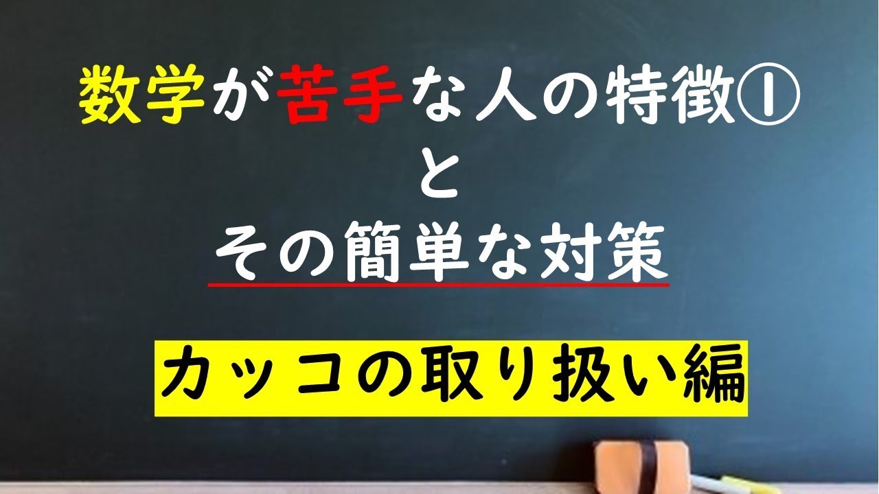 数学が苦手な人の特徴 Bgmあり カッコの使い方で得する人損する人 Youtube