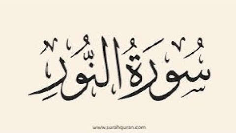 بطاقة معلومات عن سورة النور 💯