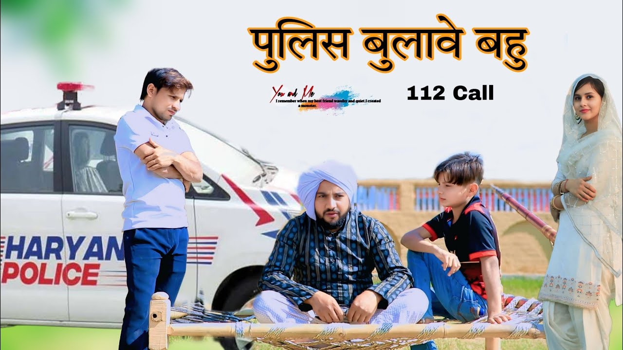 बहु बुलावे पुलिस 