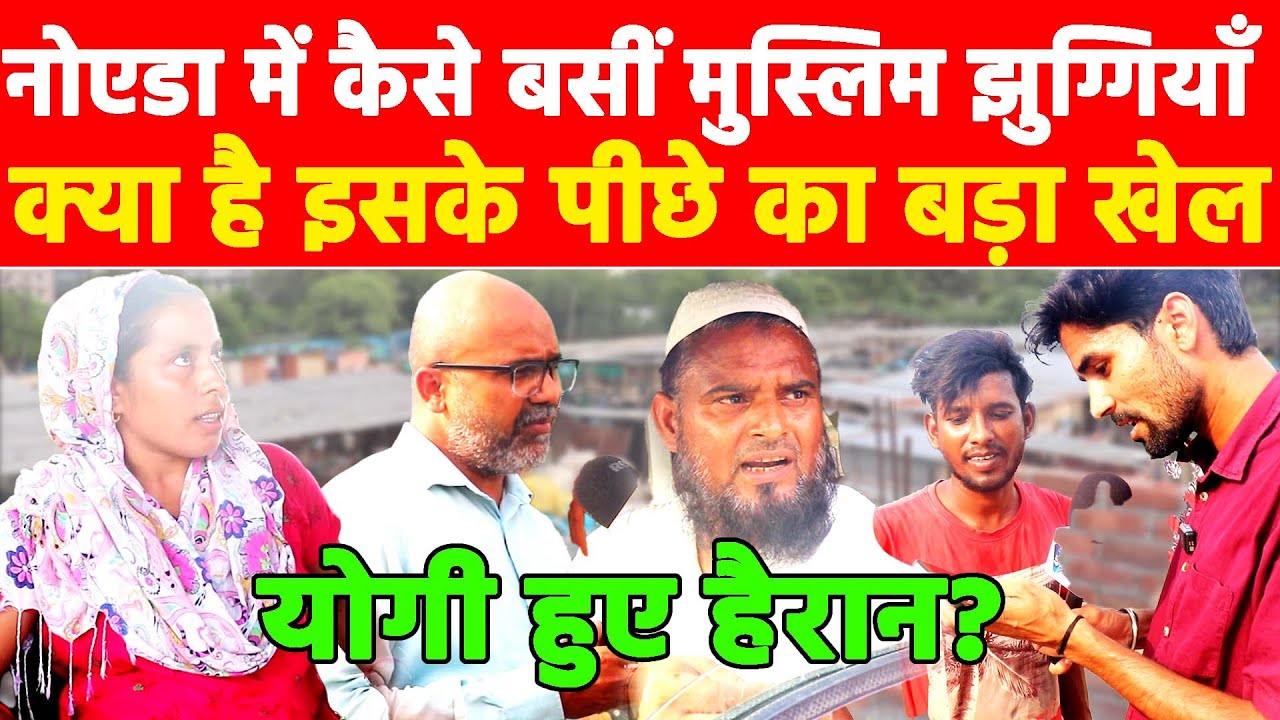 Noida : झुग्गियों का बड़ा खेल जानकर, योगी भी हो जाएँगे हैरान, Noida में कैसे बनी 250 झुग्गी