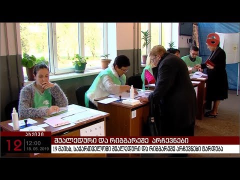 19 მაისს, საქართველოში შუალედური და რიგგარეშე არჩევნები ტარდება