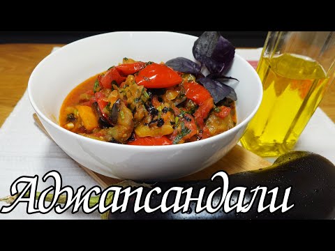 АДЖАПСАНДАЛИ ПО-ГРУЗИНСКИ/ AJAPSANDALI