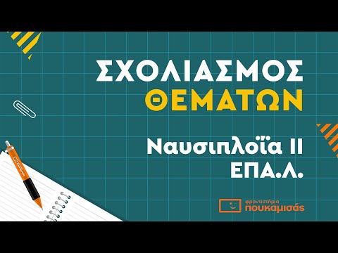 Πανελλαδικές 2023- Σύντομος Σχολιασμός Θεμάτων Ναυσιπλοΐα ΙΙ ΕΠΑ.Λ.