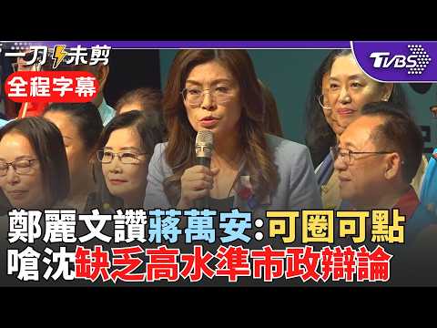 鄭麗文站台蔣萬安! 批蔣得立遭國家機器圍剿:台灣選舉為何要選到如此沒人性 酸沈伯洋「紅孩兒」 鄭麗文:這種人的人品是比較少見的｜【全程字幕】｜TVBS新聞 @TVBSNEWS02