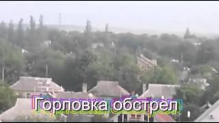 ОБСТРЕЛ ГОРЛОВКИ УКРАИНА ВОЙНА АТО ЖЕСТЬ ОБСТРЕЛ ГОРЛОВКИ УКРАИНА ВОЙНА АТО ЖЕСТЬ