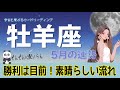 【5月運勢】牡羊座♈️成就間近‼️朗報に歓喜🎉安心の未来へ想像以上の好展開🌈✨