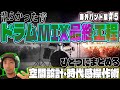 【ドラムバス】1つにまとめる空間設計と&ldquo;時代感&rdquo;を操る極意【勝手にMix5】