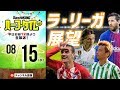 小澤一郎とお届けする18−19ラ・リーガ展望｜#SKHT 2018.08.15